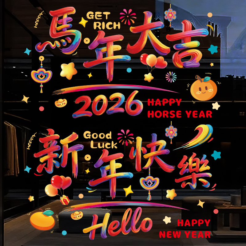 新年快乐窗花纸装饰窗贴门贴玻璃静电贴新居布置入宅仪式用品马年