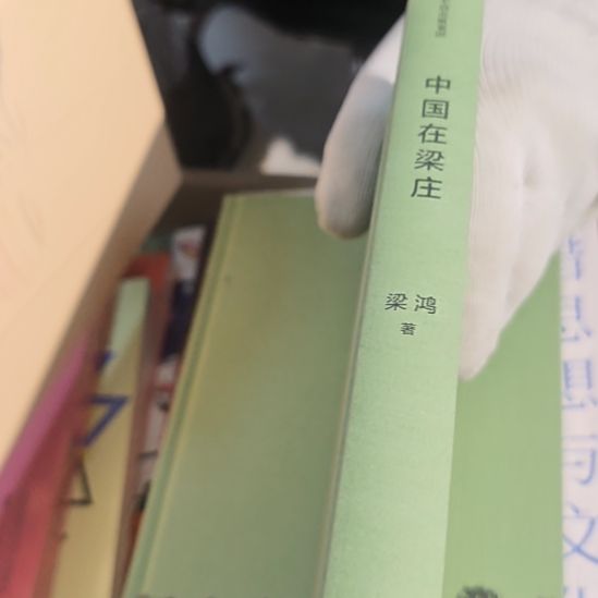 中国在梁庄（务必塑封）没书衣正版正版全新
