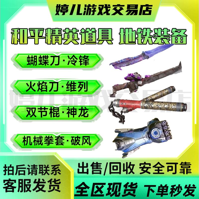 和平精英地铁装备蝴蝶叨火焰叨双节棍神龙机械拳套破风费拉迪尾刺