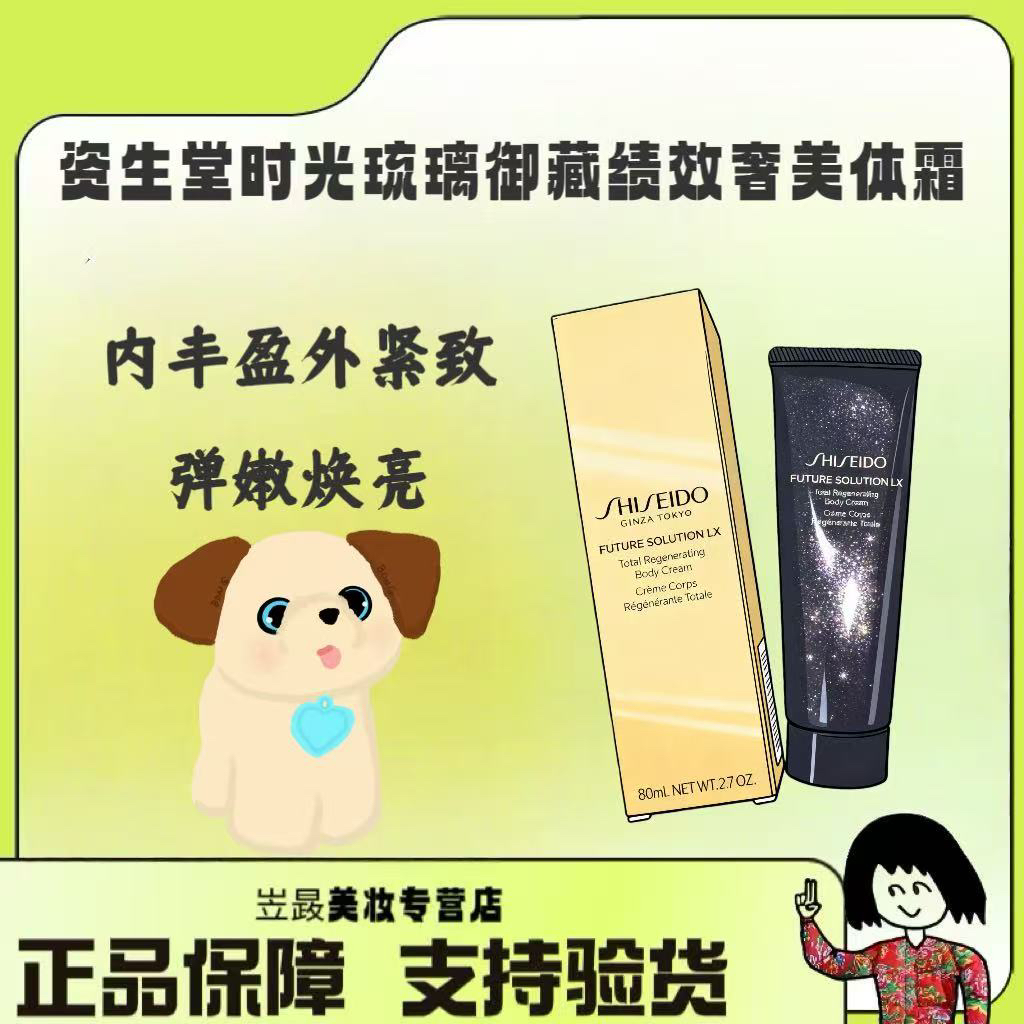 【贵妇天花板～】资生堂时光琉璃御藏集效奢养美体霜80ml保湿身体乳