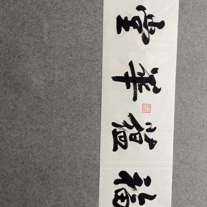 候老师现场书写一副