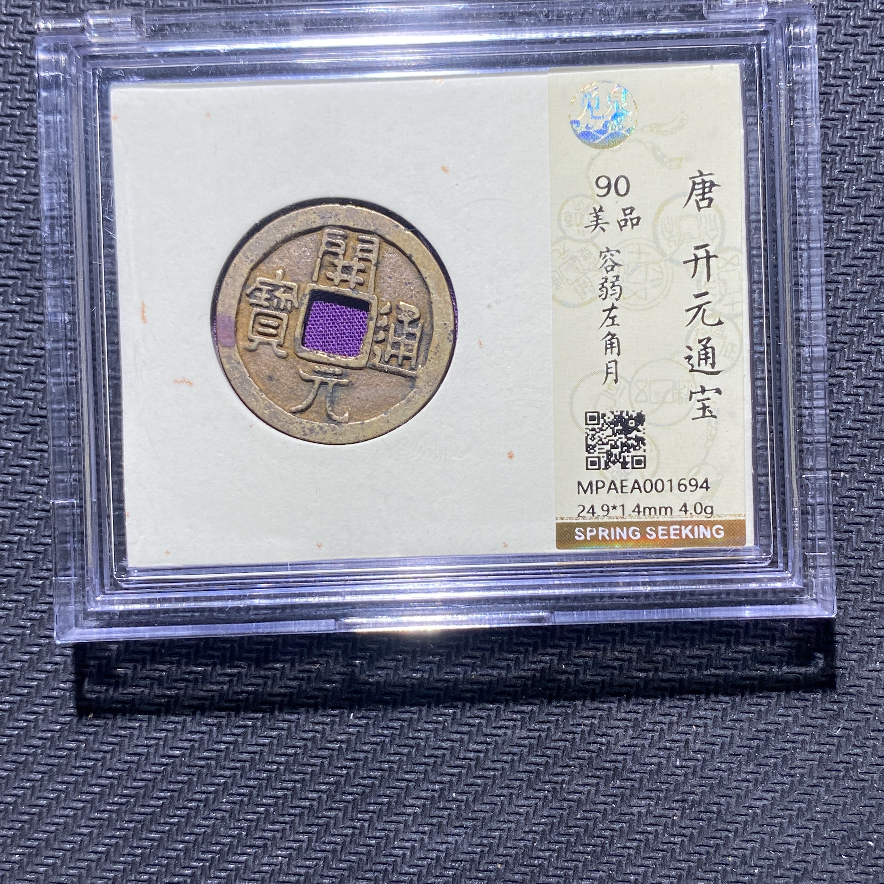 X906-1开元通宝1694--