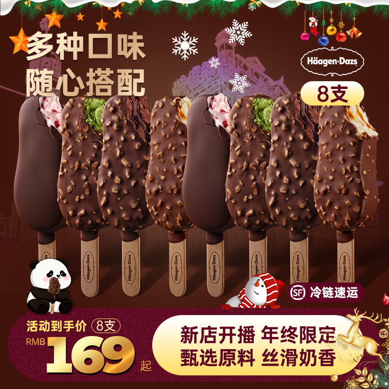 【双旦福利】哈根达斯脆皮条8支装冰淇淋雪糕冰激凌巧克力冰淇淋