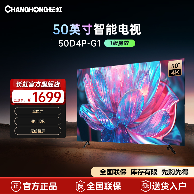 长虹电视50D4P-G1 50英寸4K高清手机投屏液晶电视一键看直播