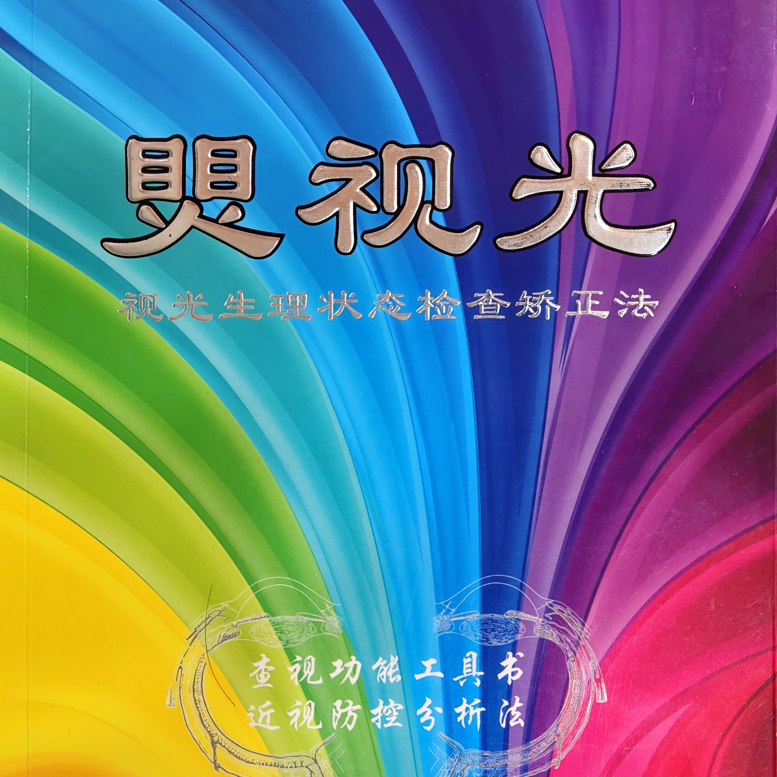 煛视光旧版厚松排版书-黄炳南编著