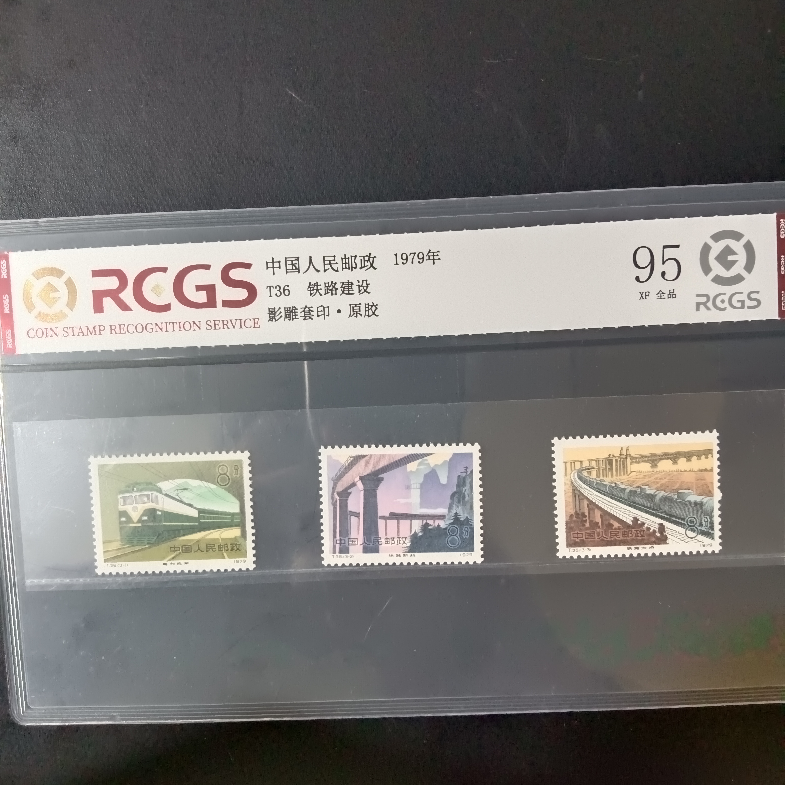 T36铁路建设邮票95原胶全品1979年发行