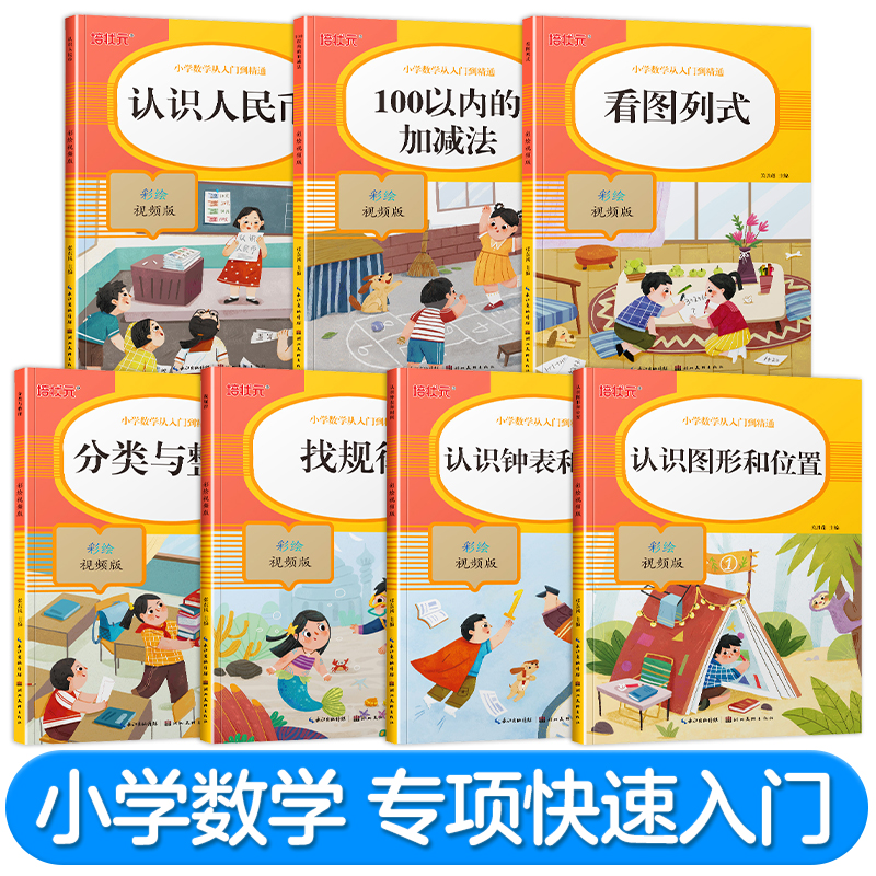 小学数学从入门到精通 数学思维练习应用题口算题卡天天练全套7本
