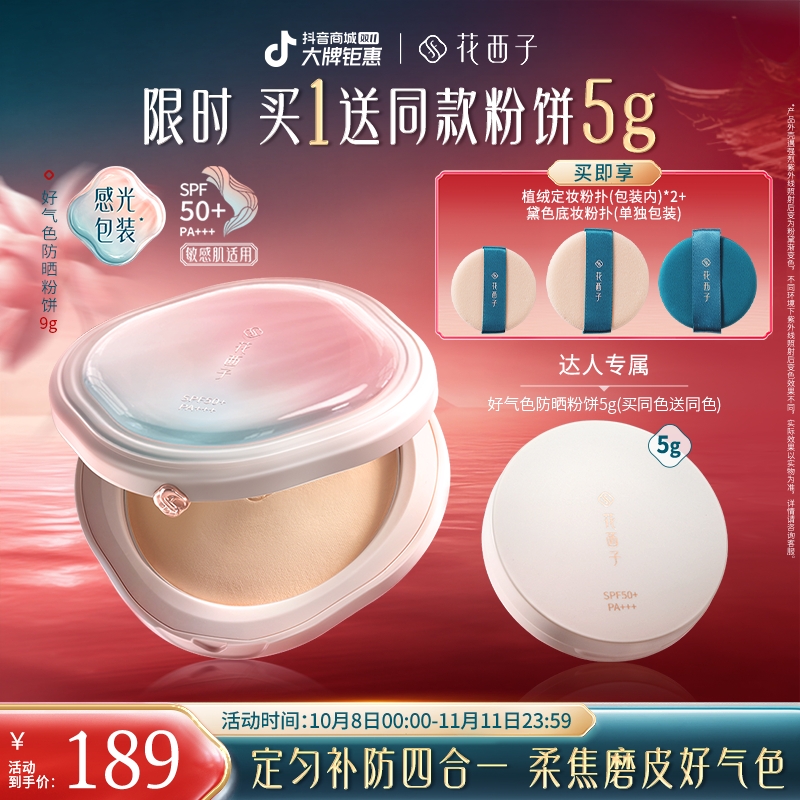 【达人专享】花西子好气色防晒粉饼新品多合一定妆补妆防汗磨皮
