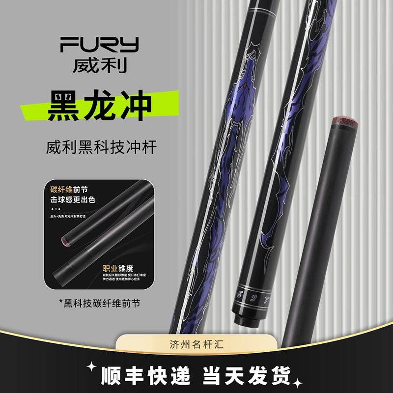 FURY威利碳风暴碳纤维球杆黑科技黑龙冲杆大头九台球杆冲杆开球杆