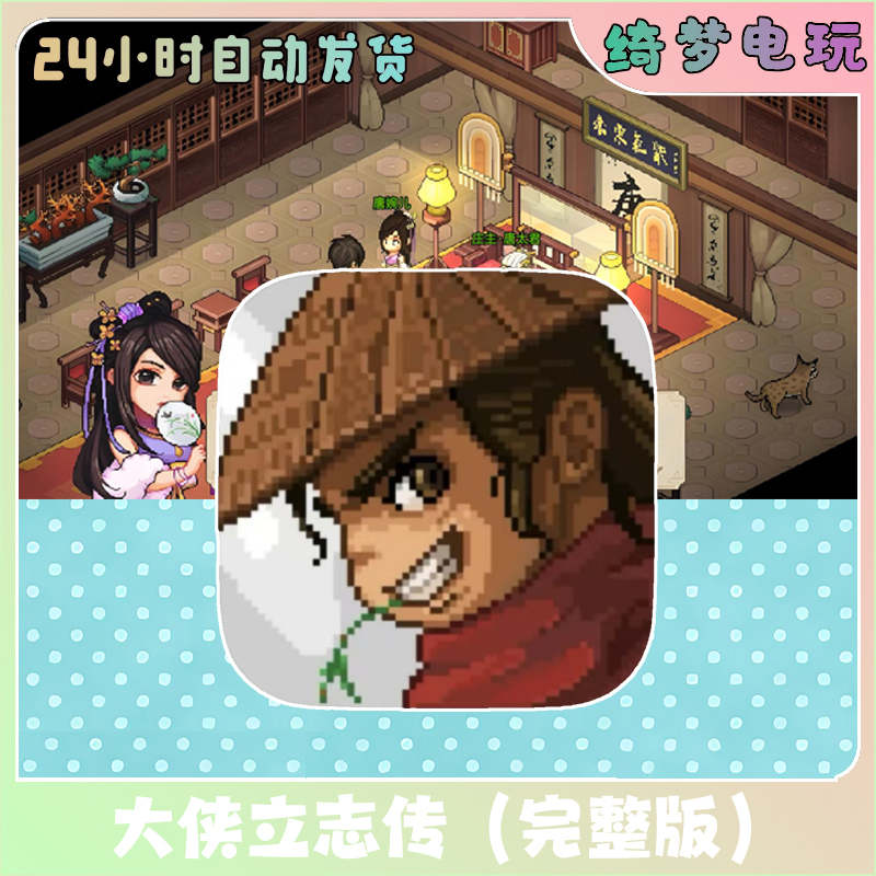 大侠立志传 全dlc完整版 手机游戏安装服务