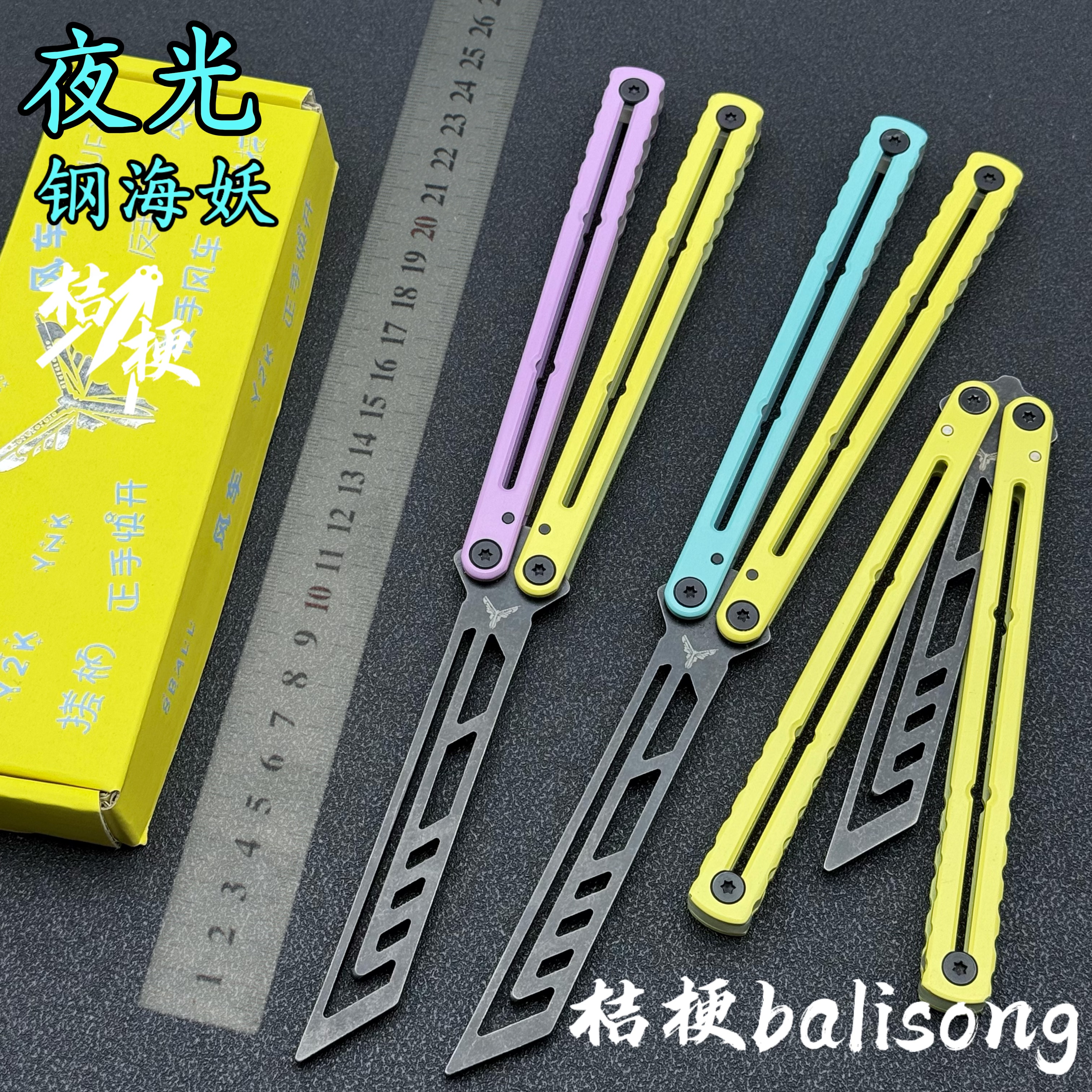 YY钢海妖 夜光蝴蝶刀【桔梗balisong】新手入门 涂层款 安全未开刃