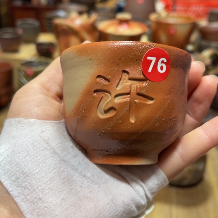 备前茶具茶具姓氏杯