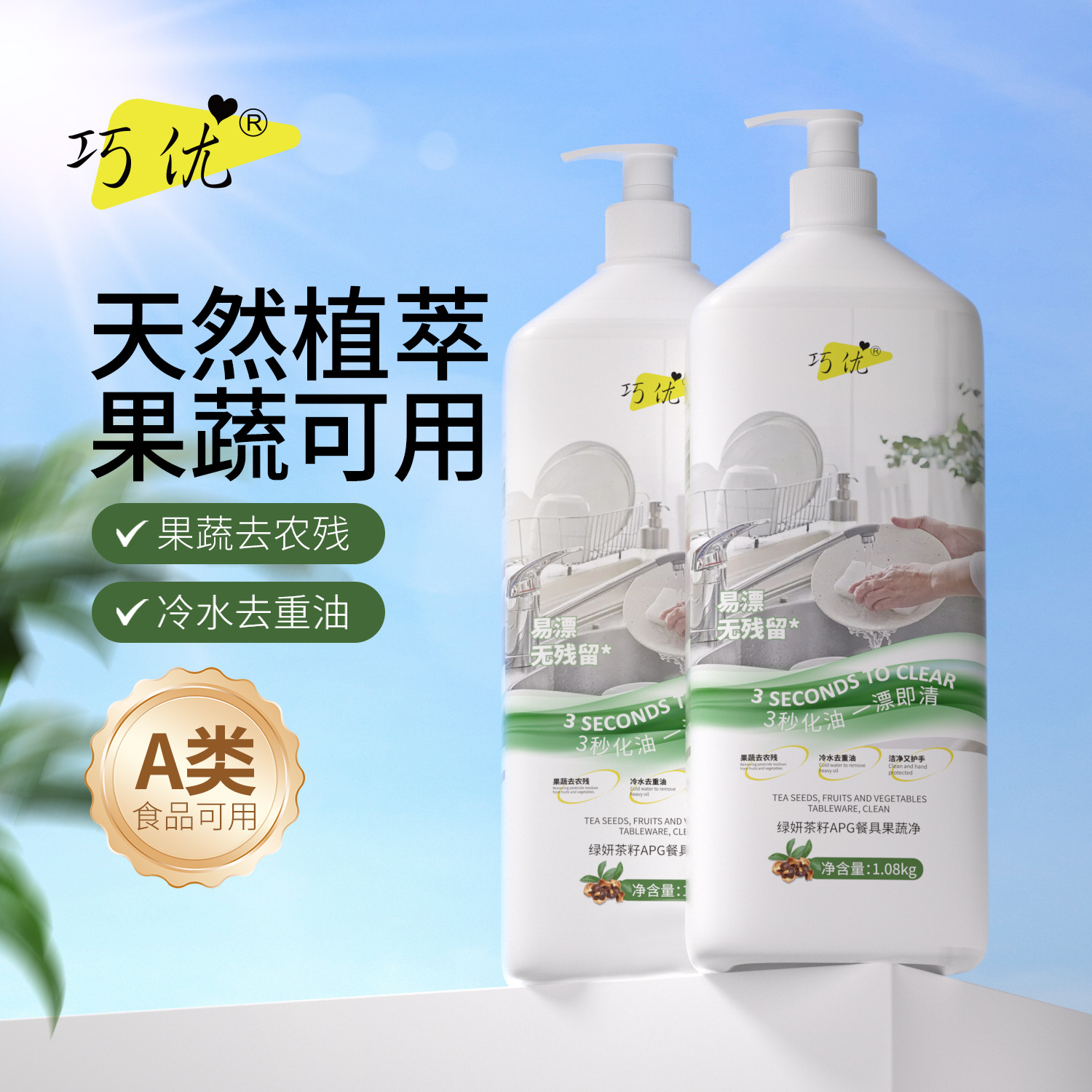 A类食品级果蔬净洗洁精1.08kg去农残除果蜡洗餐具绿妍茶籽洗洁精