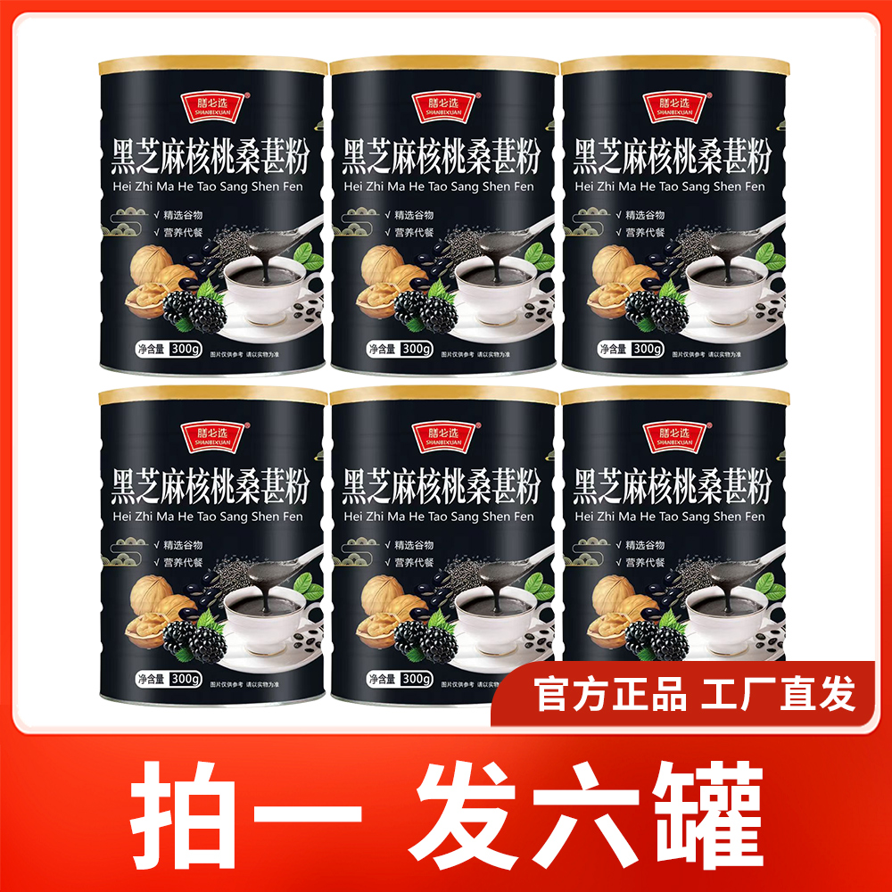 【到手六罐】黑芝麻核桃桑葚粉营养代餐五谷早餐黑芝麻糊