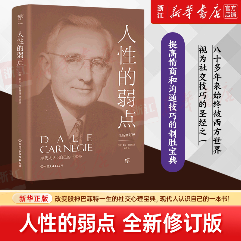 人性的弱点 新华书店正版
