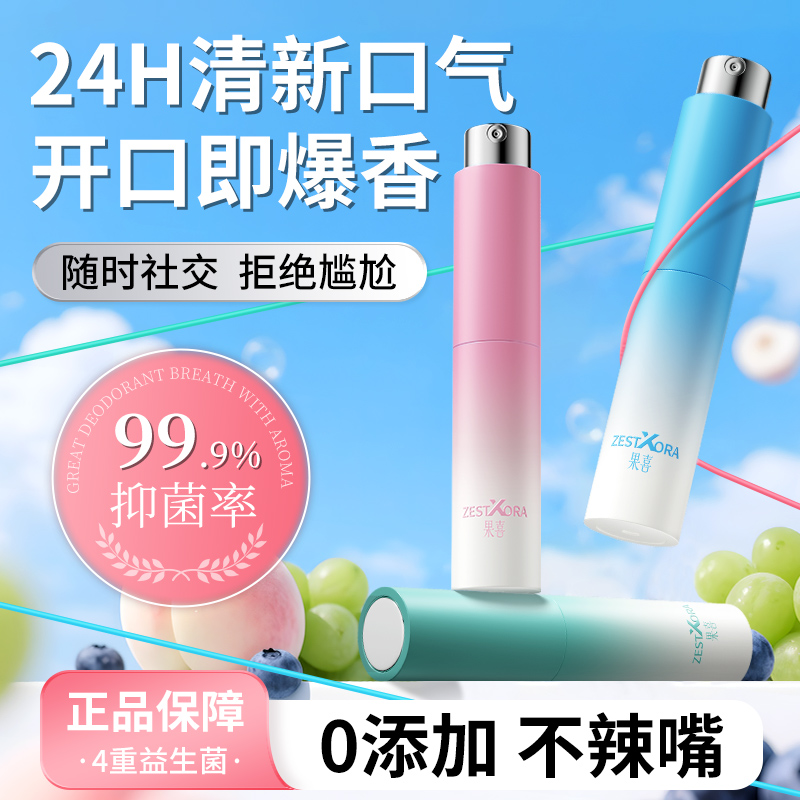 果喜ZESTXORA多种口味口喷多效清新便携果味口腔喷雾抑菌清新10ml