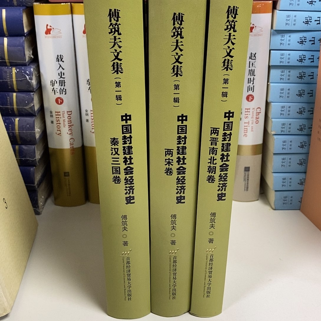 傅筑夫文集  全五册 