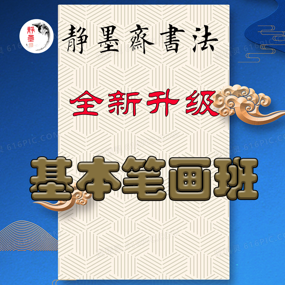 （苹果专拍）静墨斋书法基本笔画课
