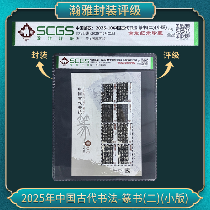 2025年中国古代书法-篆书(二)(小版) 邮票 瀚雅评级 95全品