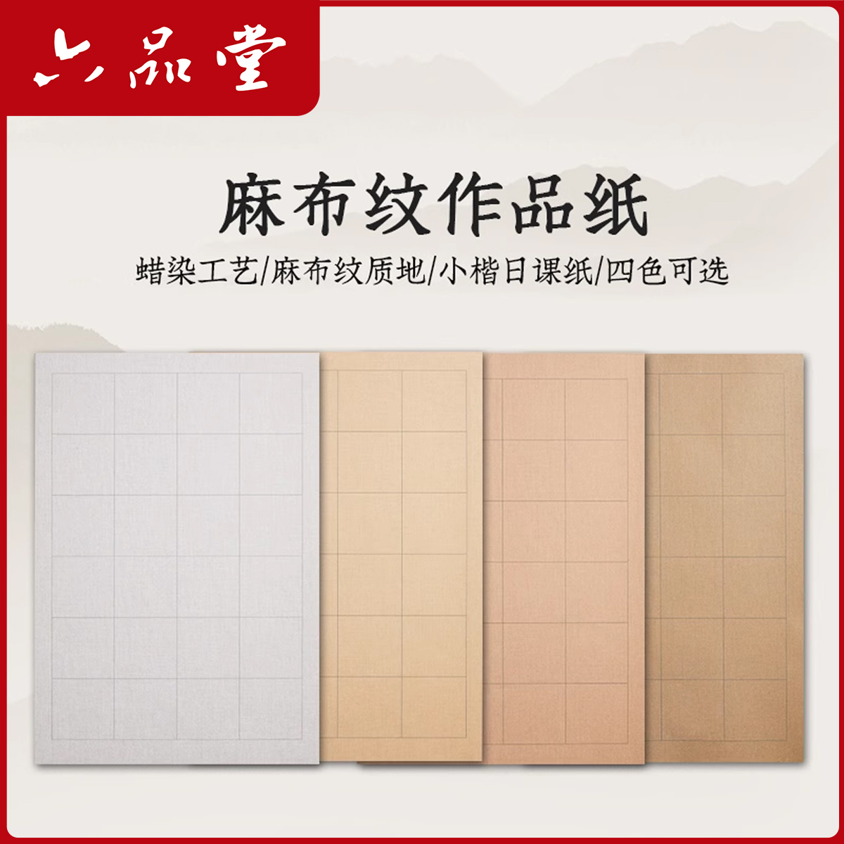 六品堂【蜡染日课纸】麻布纹作品纸复古做旧宣纸半生半熟信笺练习纸