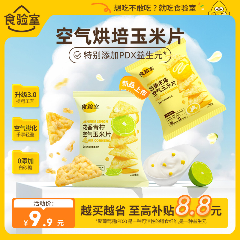 【食验室】蓬松酥脆空气玉米片 非油炸办公室零食空气脆30g/袋*2