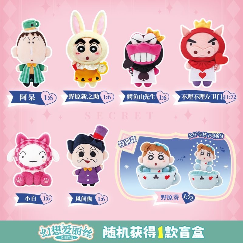 灵动创想 蜡笔小新“幻想爱丽丝”毛绒摆件盲盒