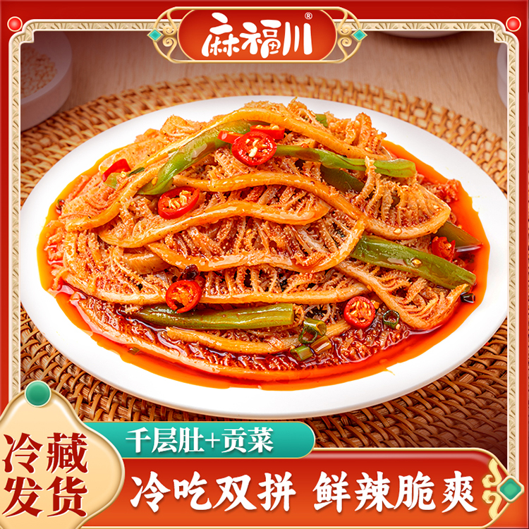 麻福川千层肚贡菜双拼1200g/盒装【5包毛肚+贡菜+5包料】