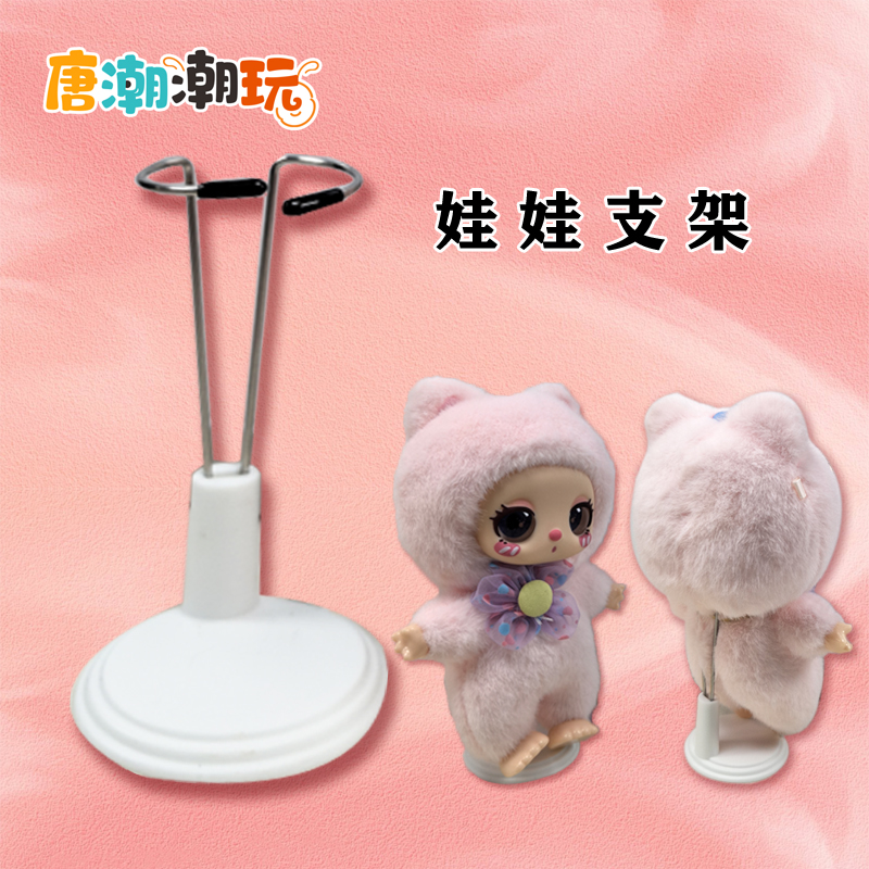 【唐潮潮玩】毛绒玩偶支架娃架