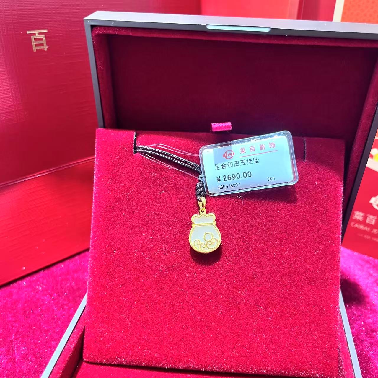 CBAI/菜百DBWD 足金和田玉挂坠 钱袋子 国潮风  （不含链） 勿下架