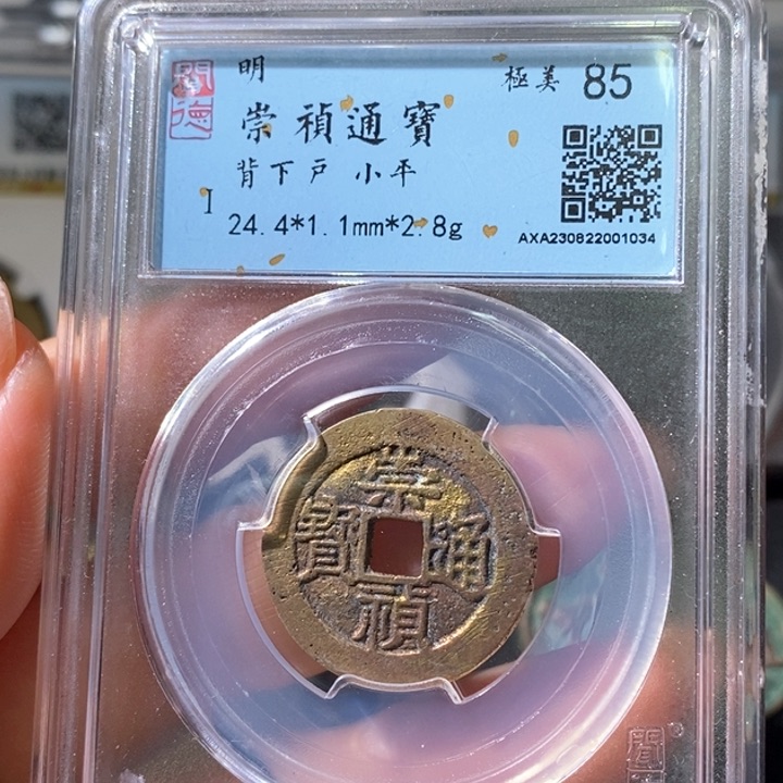 铜5崇祯通宝背下户1034