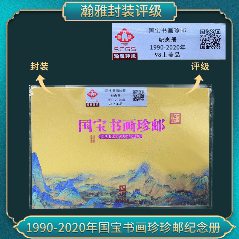 国宝书画珍邮 签字版纪念册1990-2020年邮票合集瀚雅评级上美品90