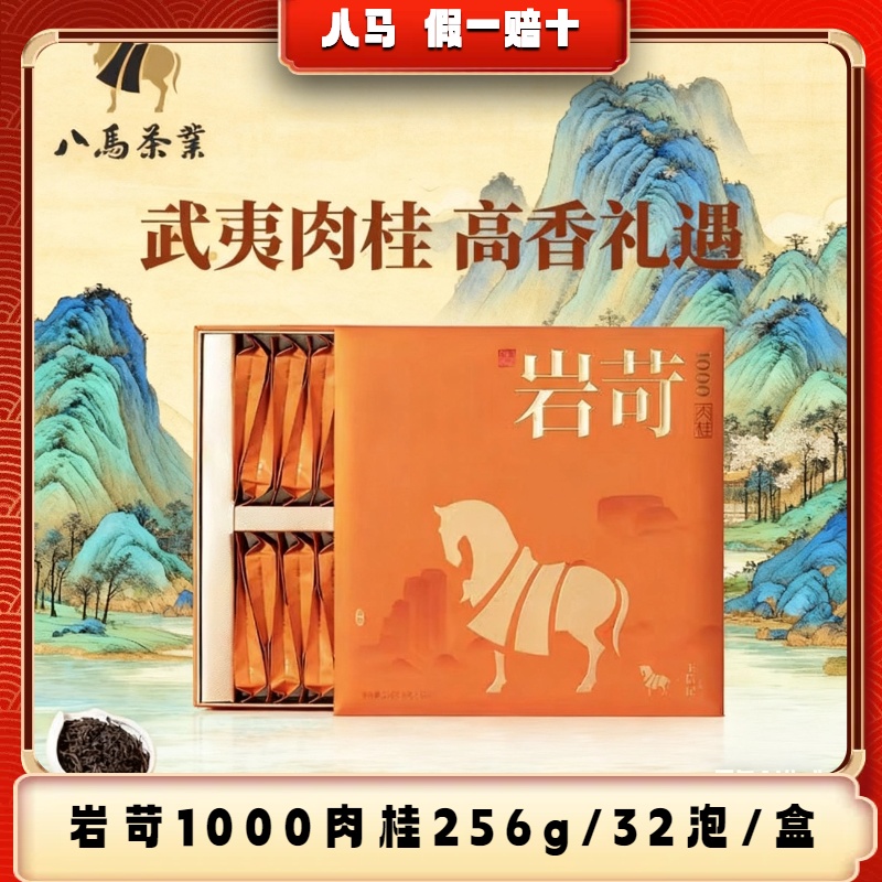 八马岩苛1000肉桂茶抠码武夷山岩茶1盒32泡256克乌龙茶茶叶礼盒装