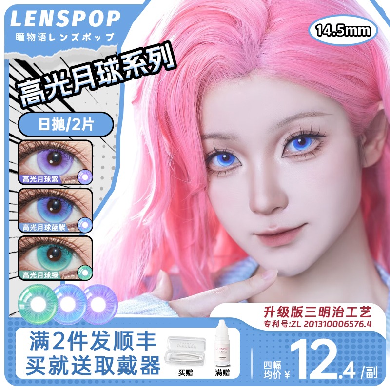 LENSPOP【高光月球】瞳物语日抛蓝色cos美瞳三明治水凝胶