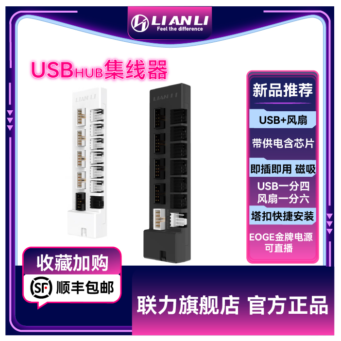 联力刃界USBHUB+风扇集线器 磁吸式 前置USB主板机箱电源外挂模块