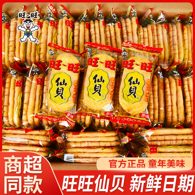 旺旺仙贝雪饼整箱膨化零食儿童食品休闲家庭聚会网红小零食散装