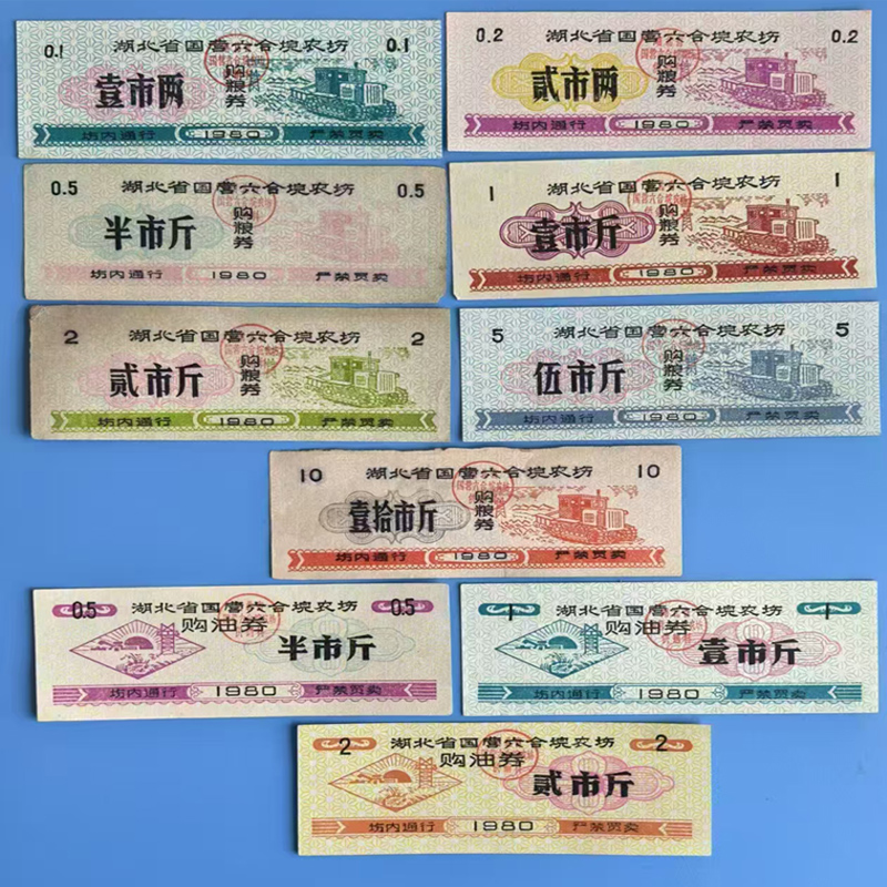 背白 1980年湖北省国营农场购油券购粮券大全套10枚