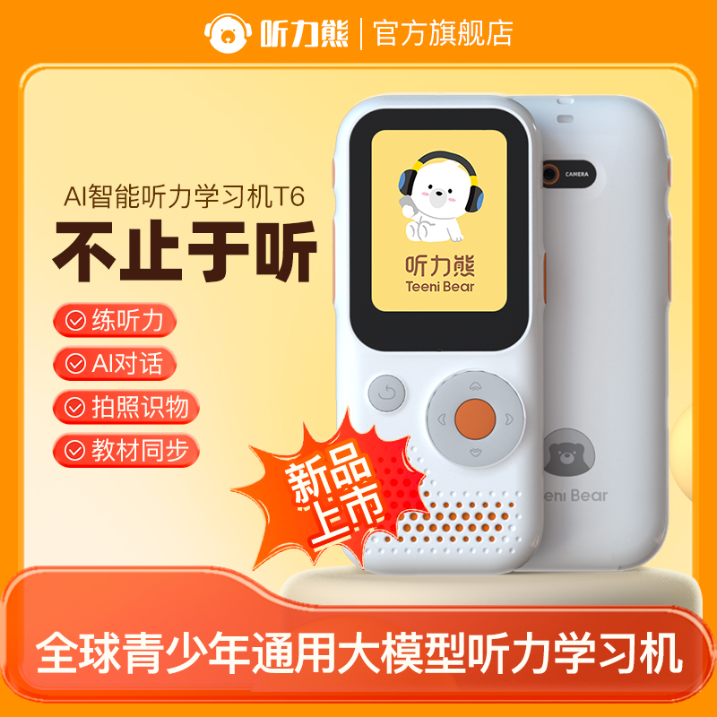 听力熊t6听力学习机接入deepseek英语播放器 128G大内存
