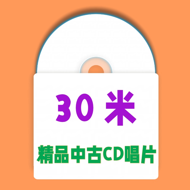 30米 精品中古CD唱片