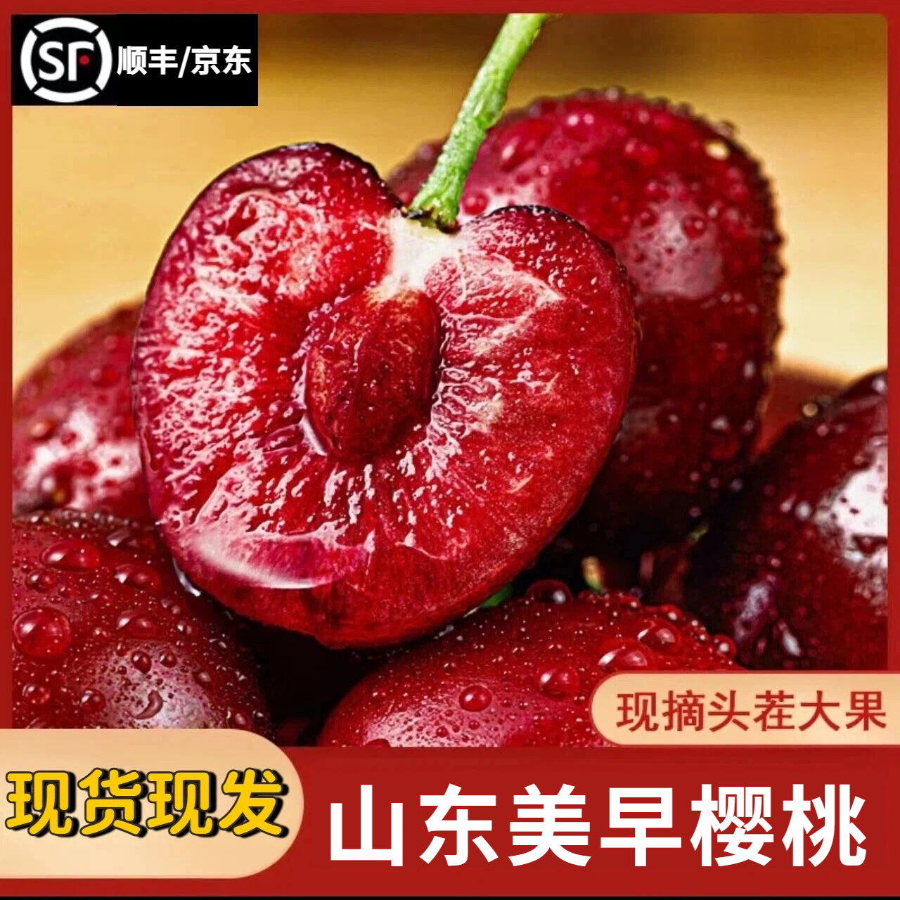【顺丰/京东】山东美早大樱桃新鲜水果J-5J陆运/空运内附果径卡商品图