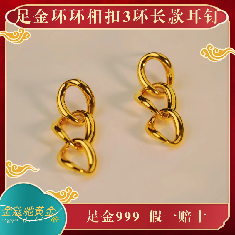 金蔻驰足金999黄金环环相扣3环长款5D无氰工艺耳钉