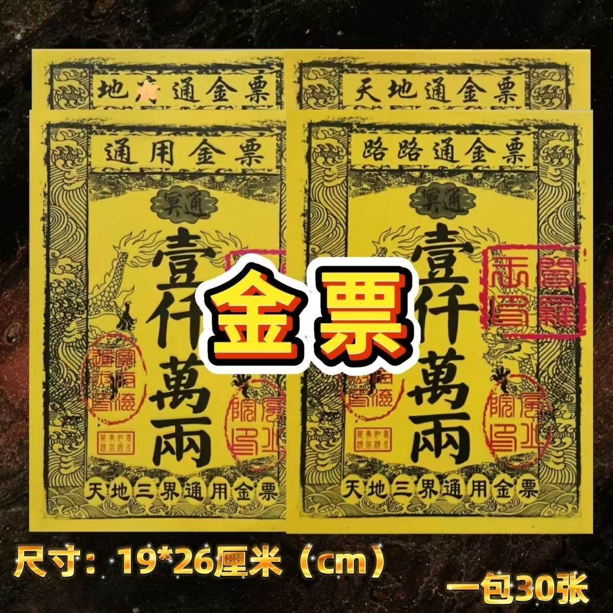 新款金票壹仟万两面额张张好纸祈福看事还愿通用用品