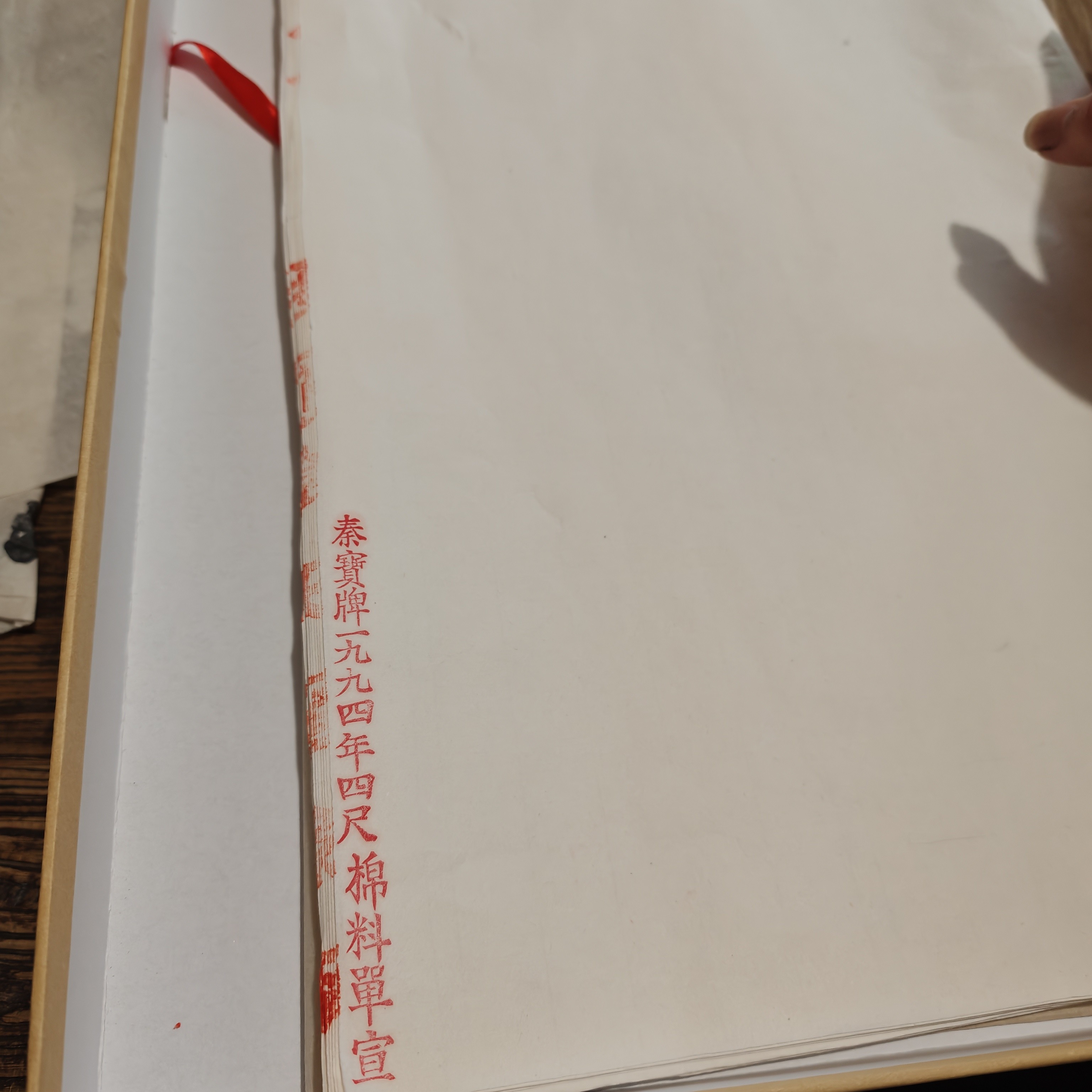 8张秦宝1994年棉料单宣四尺