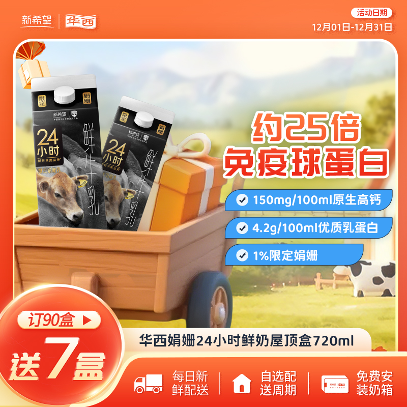 【每日配送】华西娟姗24小时鲜牛奶鲜牛乳高钙奶新鲜鲜奶低温720ml