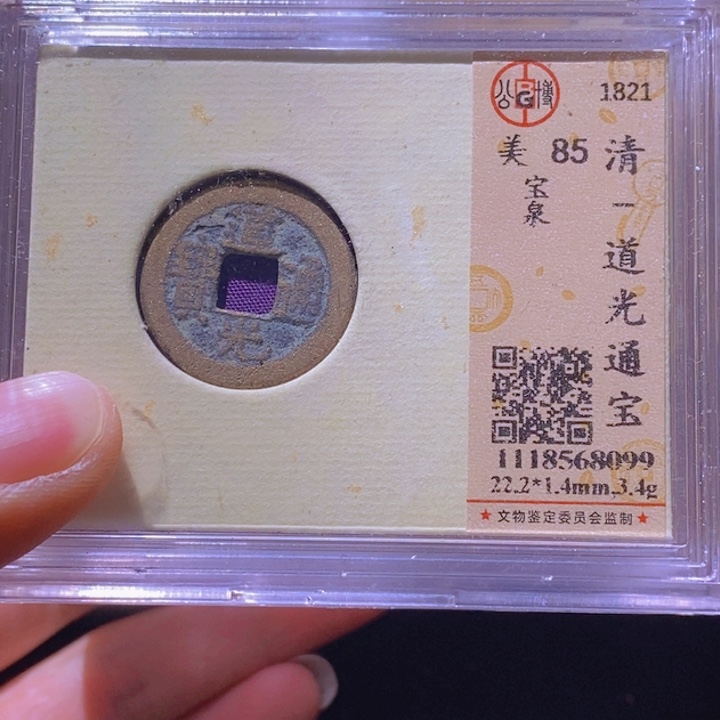 铜L公博评级85分道光通宝随机一枚