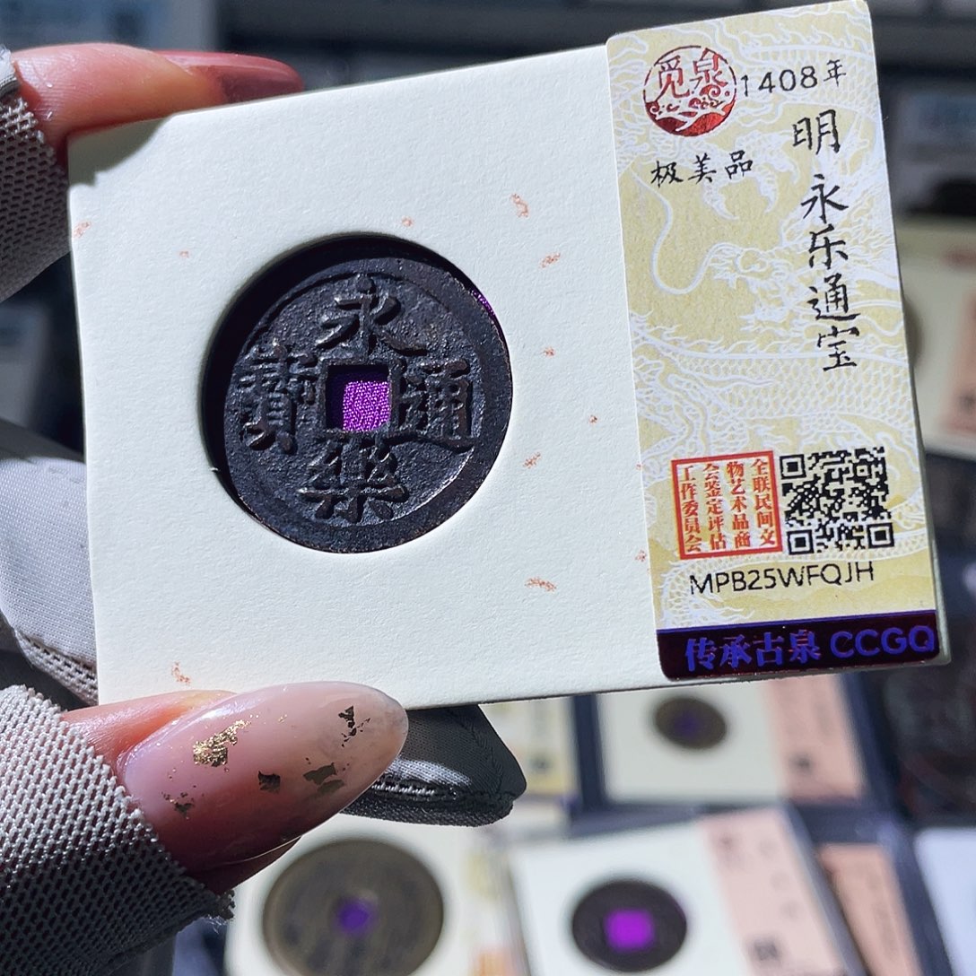 铜小瑶，传世黑漆古永乐，发顺丰