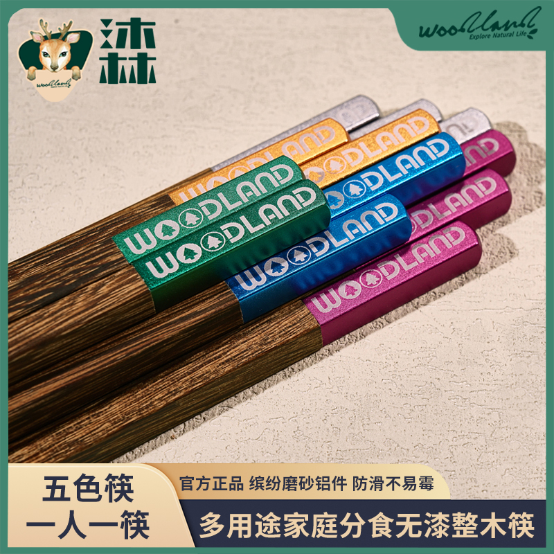 五色分食｜WOODLAND沐林一人一筷子家用铝件鸡翅木无漆防滑不易霉
