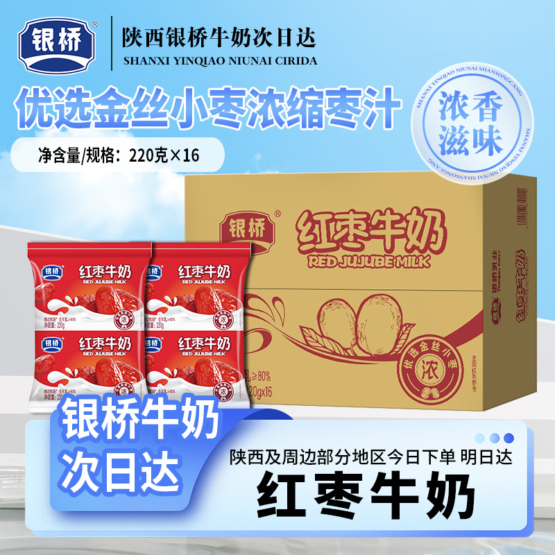 次日达【银桥】【双旦福利】香甜红枣牛奶优选金丝小枣浓缩枣汁220g*16袋