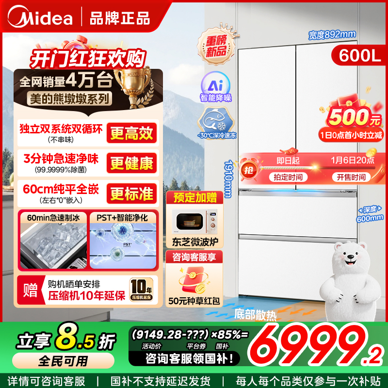 美的熊墩墩600法式多门超薄嵌入双系统自动制冰冰箱 