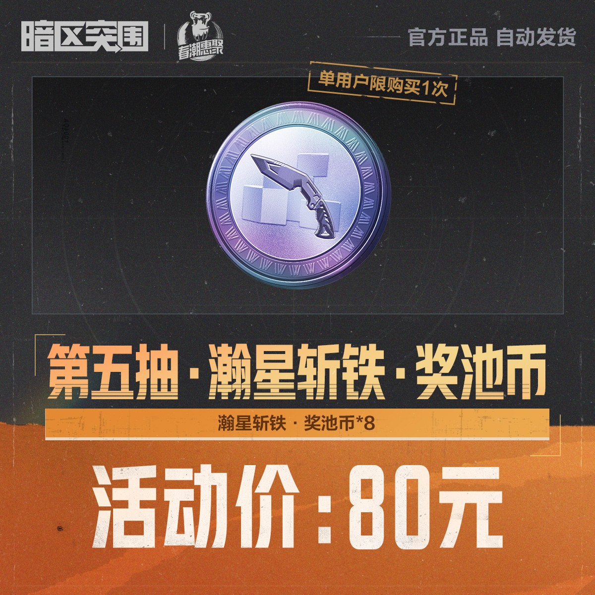 第五抽·瀚星斩铁·奖池币【暗区突围授权】