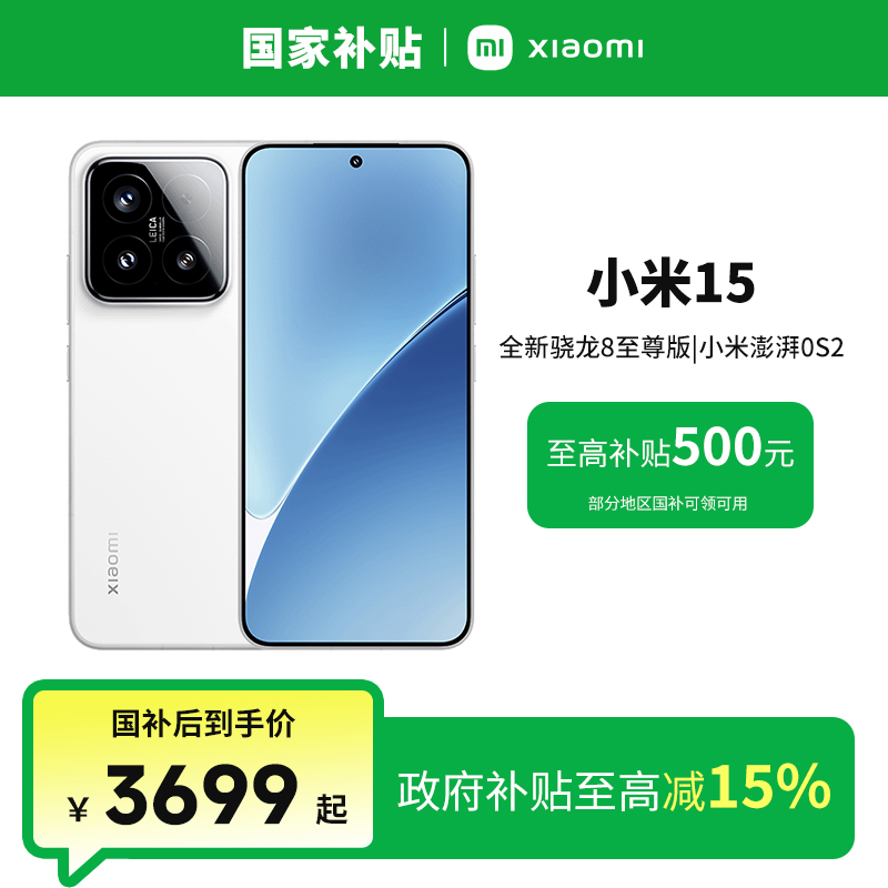 【国补+超值购】Xiaomi/小米15新品旗舰手机骁龙8至尊版智能机